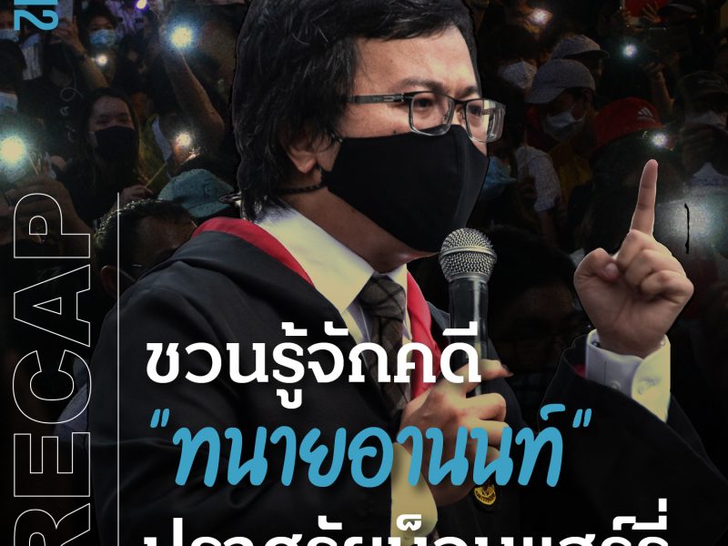 RECAP 112 : ชวนรู้จักคดีทนายอานนท์ ปราศรัยม็อบแฮร์รี่ 1