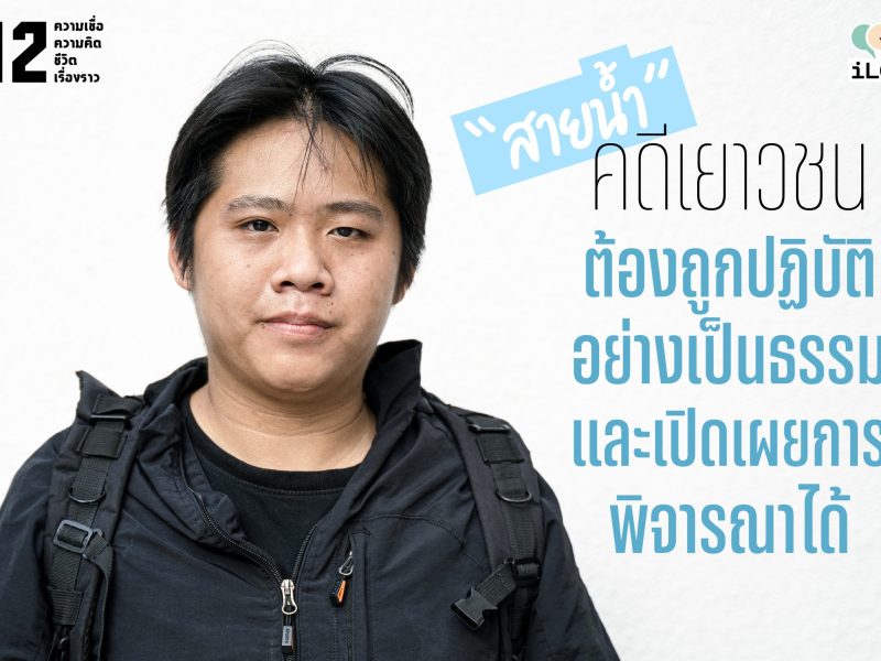 สายน้ำ: คดีเยาวชนต้องถูกปฏิบัติอย่างเป็นธรรมและเปิดเผยการพิจารณาได้