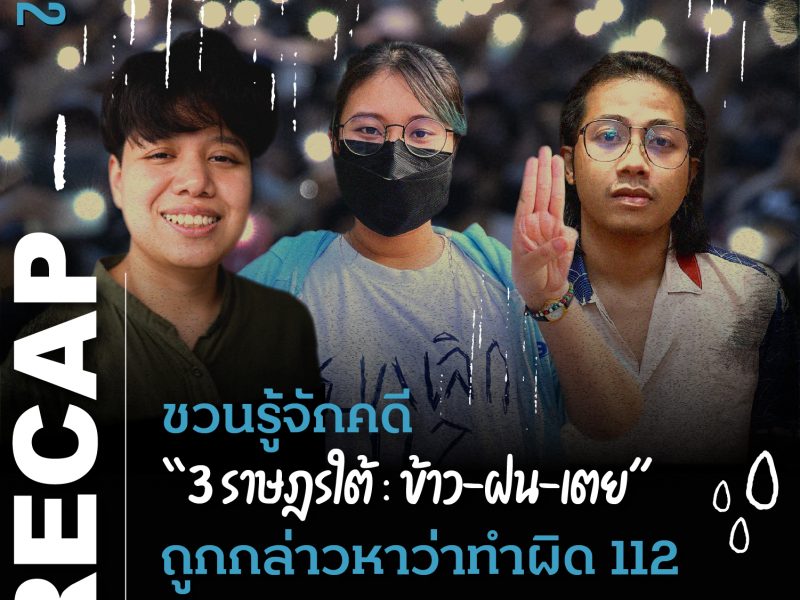 RECAP 112 : ชวนรู้จักคดี “สามราษฎรใต้ : ข้าว-ฝน-เตย” ถูกกล่าวหาว่าทำผิด 112 ช่วงก่อน ร.10 เสด็จไปพัทลุง