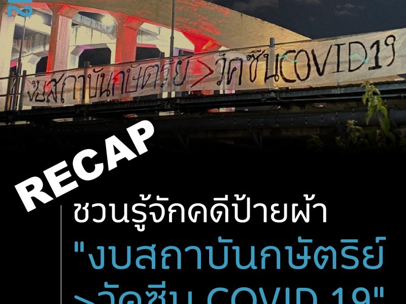 RECAP 112 : ชวนรู้จักคดี ป้ายผ้า “งบสถาบันกษัตริย์ > วัคซีน COVID 19”