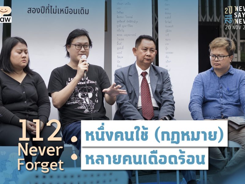 RECAP เสวนา 112 Never Forget: หนึ่งคนใช้ (กฎหมาย) หลายคนเดือดร้อน