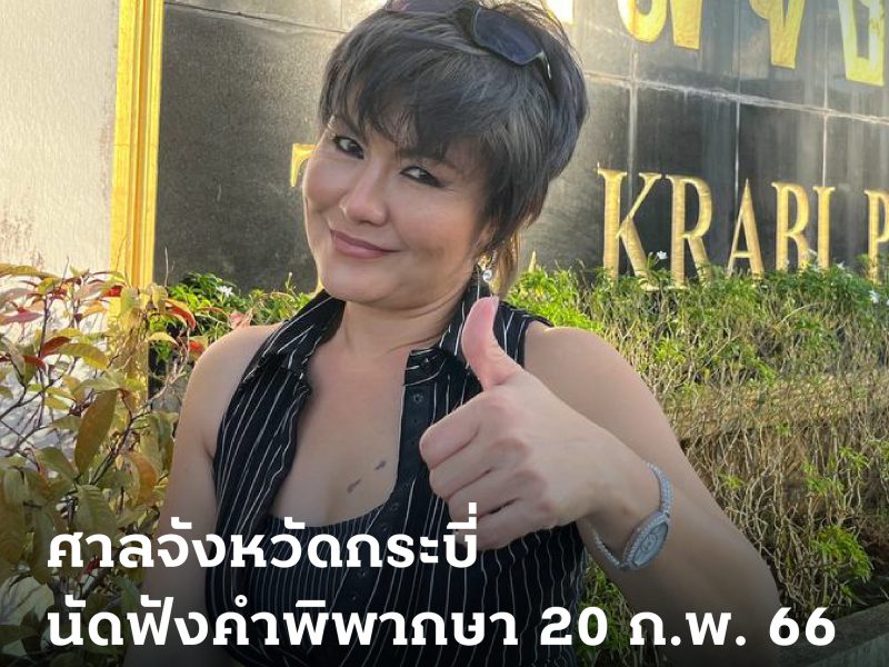 ศาลจังหวัดกระบี่นัดฟังคำพิพากษาคดีมาตรา 112 จากการแชร์คลิปสาปแช่งประยุทธ์ 20 ก.พ. 66