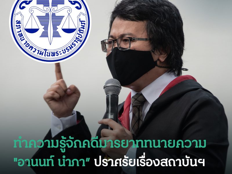 ทำความรู้จักคดีมรรยาททนายความ “อานนท์ นำภา”  ปราศรัยเรื่องสถาบันฯ ถูกสภาทนายความสอบสวน