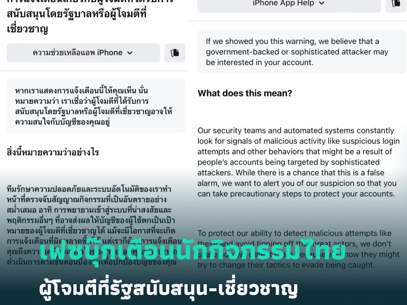 เฟซบุ๊กเตือนนักกิจกรรมไทย ผู้โจมตีที่รัฐสนับสนุน-เชี่ยวชาญ “อาจสนใจ” บัญชีคุณอยู่