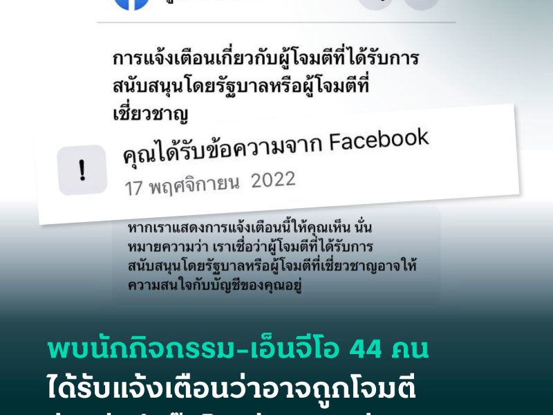 พบนักกิจกรรม-เอ็นจีโอ 44 คน ได้รับการเตือนว่า อาจถูกโจมตีบัญชีเฟซบุ๊ก โดยรัฐบาลสนับสนุน