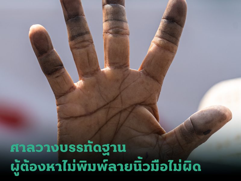 ศาลวางบรรทัดฐาน ผู้ต้องหาไม่พิมพ์ลายนิ้วมือไม่ผิด หากไม่เป็นสาระสำคัญในการรวบรวมพยานหลักฐาน