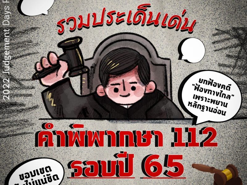 2022 Judgement Days Recap: ขอบเขตที่ยังไม่แน่ชัด / ยกฟ้องคดี “ฟ้องทางไกล” เพราะพยานหลักฐานอ่อน  ประเด็นเด่นคำพิพากษา 112 รอบปี 65