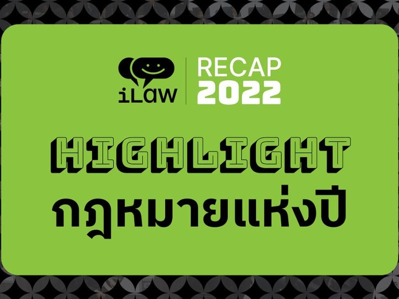 RECAP2022: รวมไฮไลท์ความเคลื่อนไหวกฎหมายในสภาตลอดปี