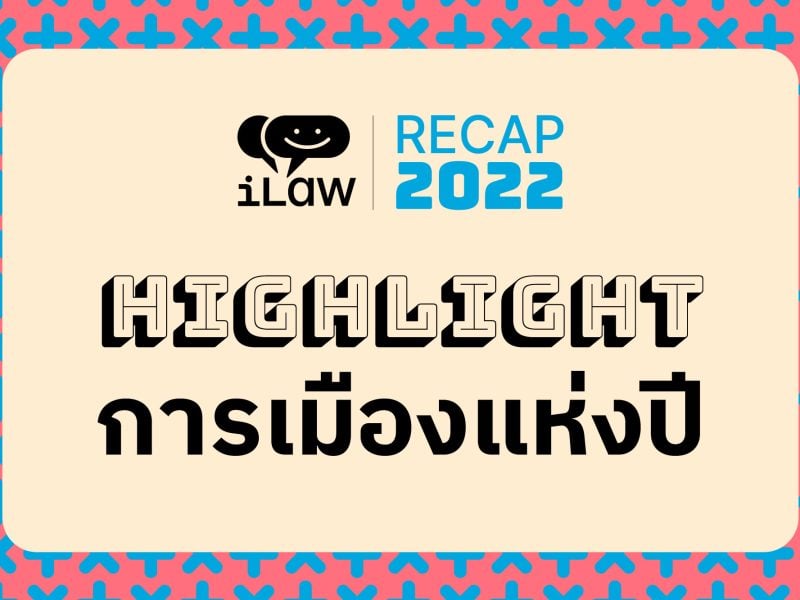 RECAP2022: รวมไฮไลท์ความเคลื่อนไหวทางการเมืองแห่งปี