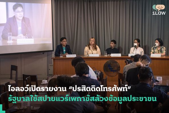 ไอลอว์เปิดรายงาน “ปรสิตติดโทรศัพท์” การใช้เพกาซัสสปายแวร์ล้วงข้อมูลประชาชน