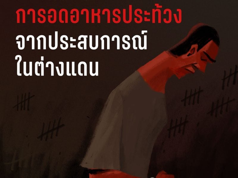 Hunger Strike: การอดอาหารประท้วงจากประสบการณ์ในต่างแดน