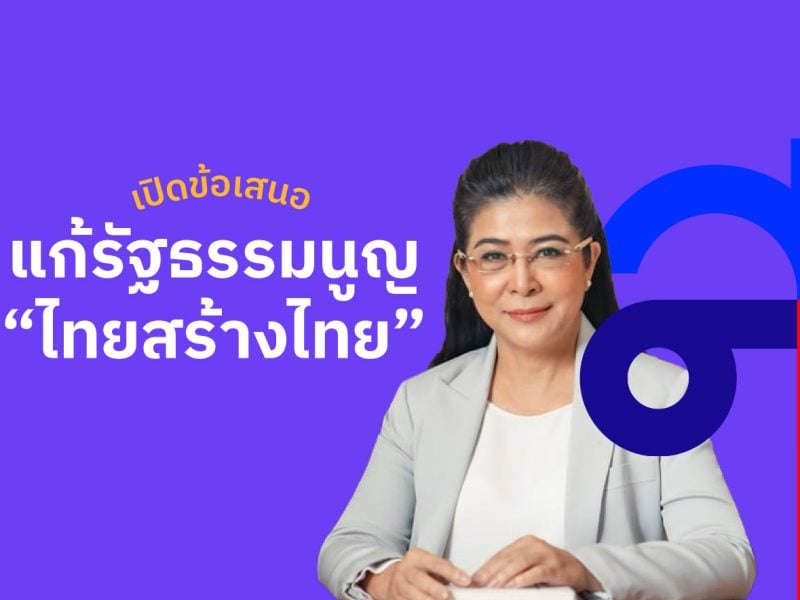 ไทยสร้างไทยล่ารายชื่อ #แก้รัฐธรรมนูญ เลือกตั้ง สสร. ทำรัฐธรรมนูญใหม่ ห้ามแตะหมวด 1 หมวด 2