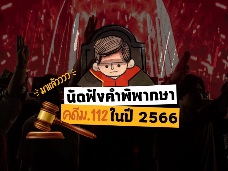 มาแล้ว! นัดฟังคำพิพากษา ม.112 ในปี 2566