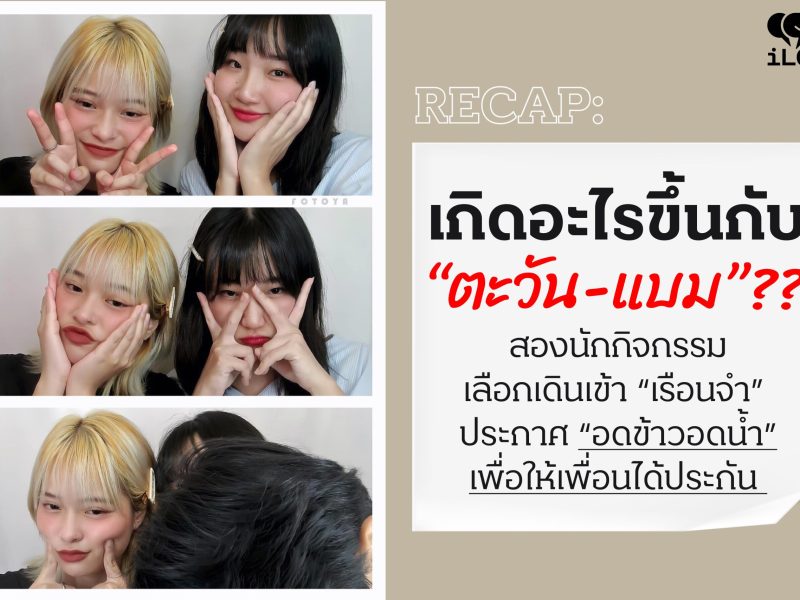 RECAP: เกิดอะไรขึ้นกับ “ตะวัน-แบม” ??