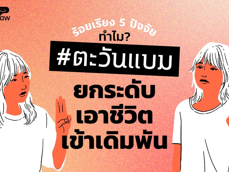 ร้อยเรียง 5 ปัจจัย ทำไม ตะวัน-แบม “ยกระดับ” เอาชีวิตเข้าเดิมพัน