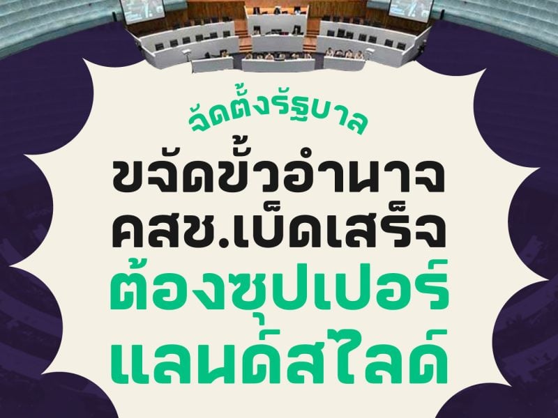 เลือกตั้ง66: จัดตั้งรัฐบาล ขจัดขั้วอำนาจ คสช.เบ็ดเสร็จต้องซุปเปอร์แลนด์สไลด์