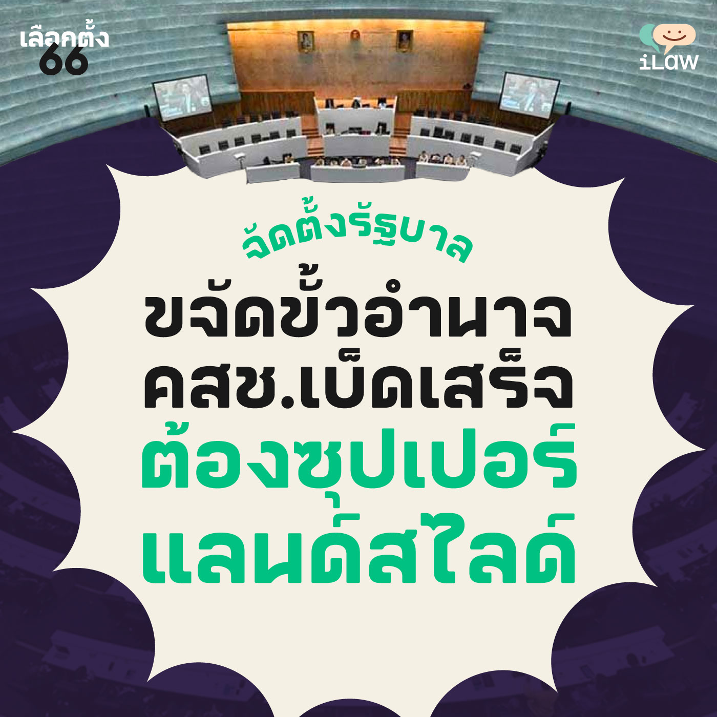 เลือกตั้ง66 จัดตั้งรัฐบาล ขจัดขั้วอำนาจ คสช เบ็ดเสร็จต้องซุปเปอร์แลนด์สไลด์ Ilaw