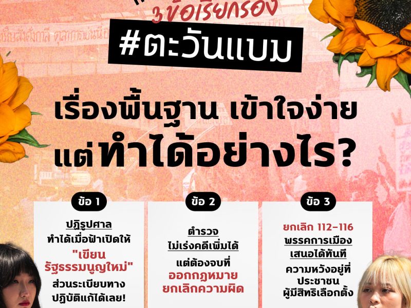 ทบทวน 3 ข้อเรียกร้องตะวันแบม ทำอย่างไร?