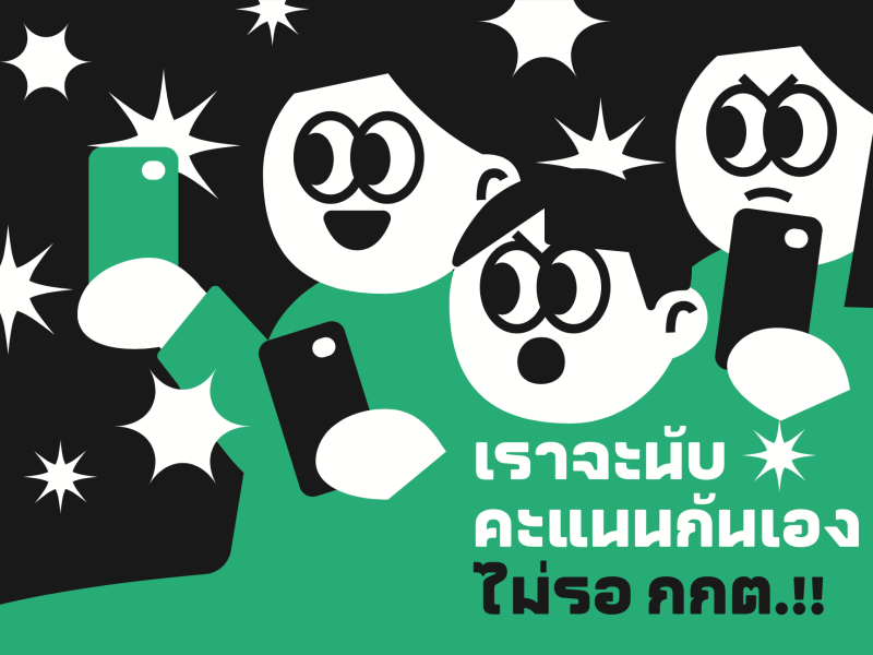 ประชาธิปไตยต้องการคุณ! 5 ขั้นตอนเป็นผู้สังเกตการณ์การเลือกตั้งหลังปิดหีบ