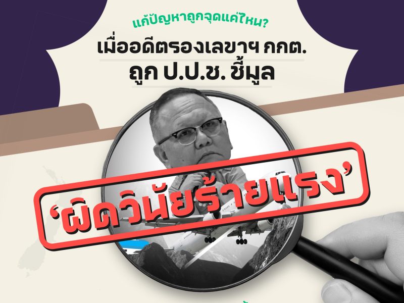 เลือกตั้ง 66: แก้ปัญหาถูกจุดแค่ไหน? เมื่ออดีตรองเลขาฯ กกต. ถูกชี้มูล ‘ผิดวินัยร้ายแรง’ จากกรณีส่งบัตรเลือกตั้งไม่ทันจนกลายเป็นบัตรเสีย