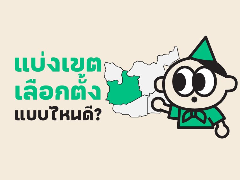 ‘บ้านใครบ้านมัน’ ช่วยกันดูและบอกกกต. ว่าจังหวัดของฉัน แบ่งเขตเลือกตั้งแบบไหนดี?