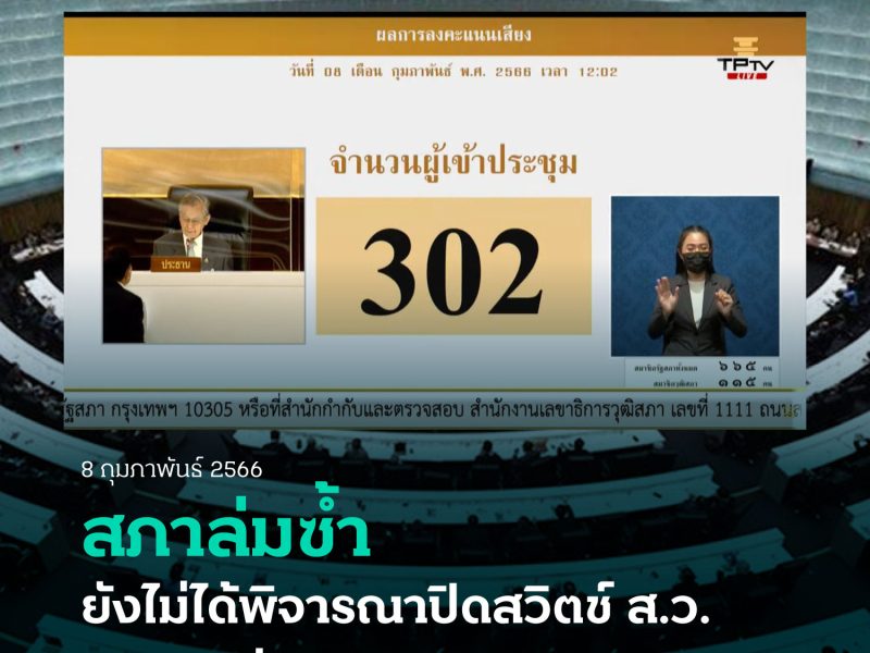 สภาล่มก่อนพิจารณาแก้รธน. ปิดสวิชต์ ส.ว. ส.ว. แจ้งลาประชุมสูงถึง 95 คน