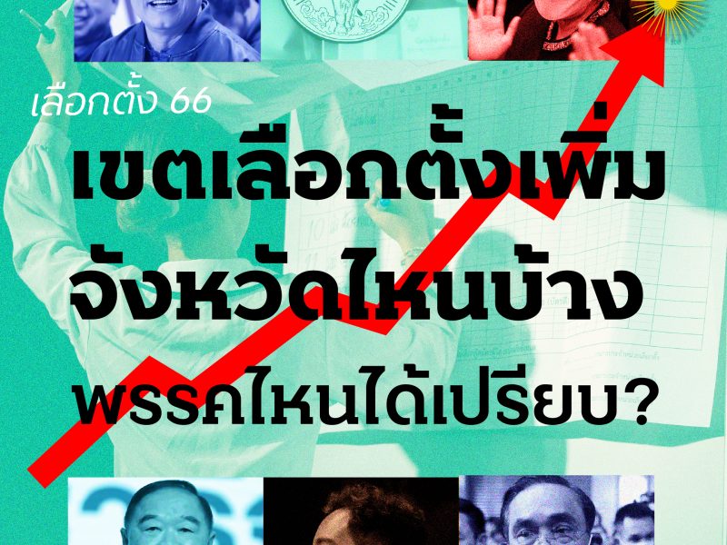 เลือกตั้ง 66 : เขตเลือกตั้งเพิ่มจังหวัดไหนบ้าง พรรคไหนได้เปรียบ?