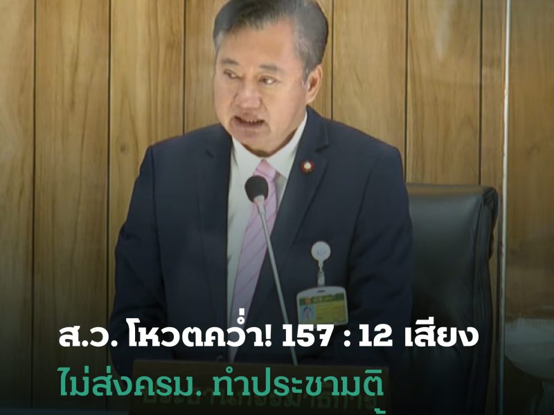 ส.ว. โหวตคว่ำ! 157 : 12 เสียง ไม่ส่งครม. ทำประชามติ จัดทำรัฐธรรมนูญใหม่ทั้งฉบับ