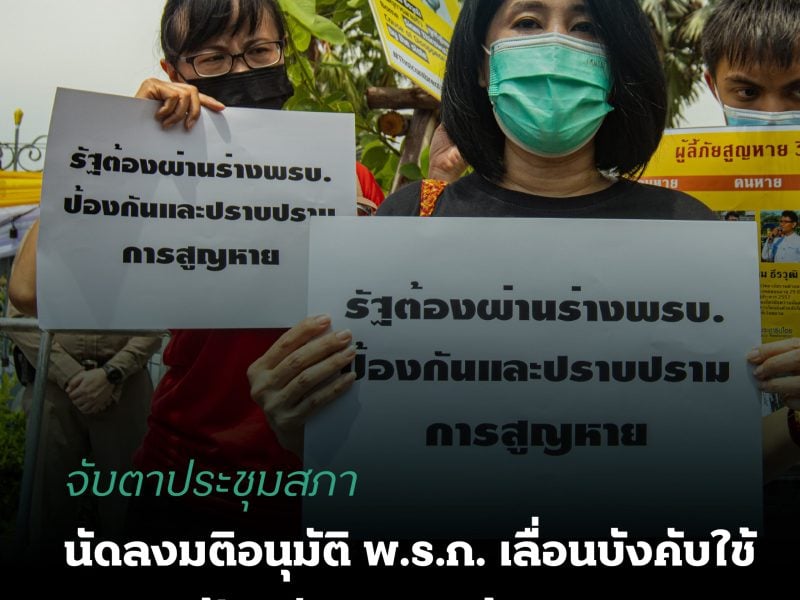 จับตาประชุมสภา นัดลงมติอนุมัติ พ.ร.ก.เลื่อนบังคับใช้ พ.ร.บ.ป้องกันทรมานอุ้มหายฯ