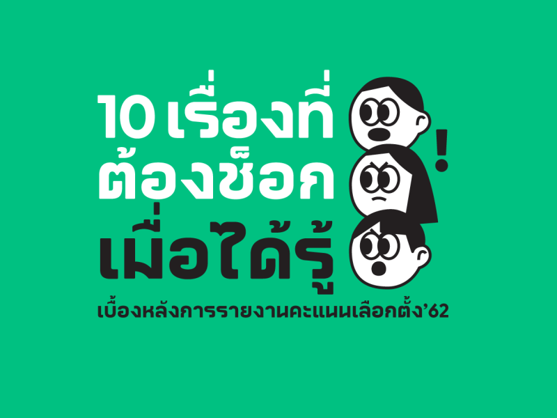 10 เรื่องที่ต้องช็อกเมื่อได้รู้ เบื้องหลังการรายงานคะแนนเลือกตั้ง’62