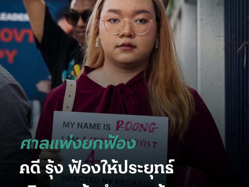 ศาลแพ่งยกฟ้อง คดีรุ้งฟ้องให้ประยุทธ์เพิกถอนข้อกำหนดห้ามชุมนุม