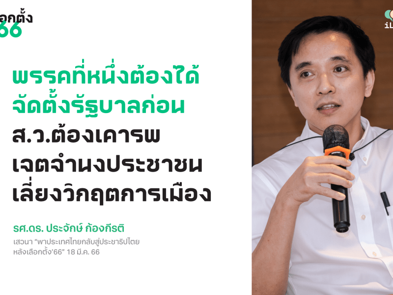 เลือกตั้ง 66: พรรคอันดับหนึ่งต้องได้จัดตั้งรัฐบาลก่อน ส.ว. ต้องเคารพเจตจำนงประชาชนเลี่ยงวิกฤตการเมือง