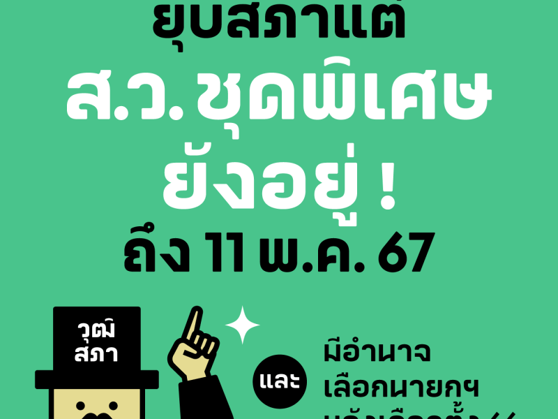 ยุบสภา แต่ ส.ว. ชุดพิเศษยังอยู่ถึง พ.ค. 67 และมีอำนาจเลือกนายกฯ หลังเลือกตั้ง 66