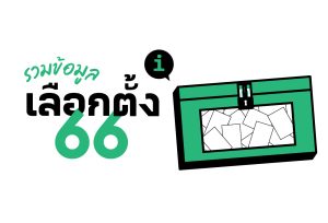 เลือกตั้ง 66: รวมข้อมูลการเลือกตั้ง 2566