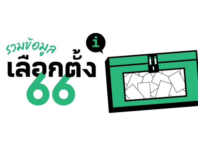 เลือกตั้ง 66: รวมข้อมูลการเลือกตั้ง 2566