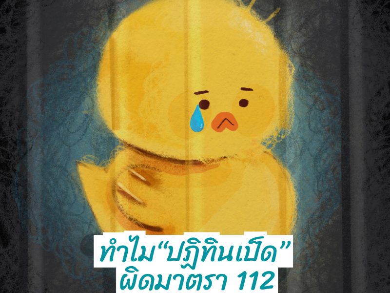 RECAP112: ชวนรู้จักคดี “ปฏิทินเป็ด” ที่ศาลสั่งจำคุกเพราะเชื่อว่าตั้งใจล้อเลียนกษัตริย์