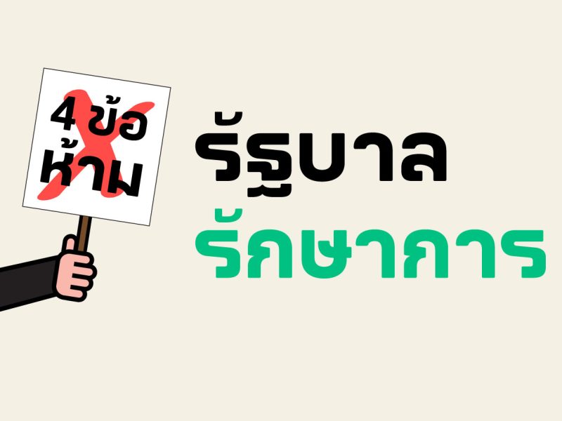 เลือกตั้ง 66: รัฐบาลรักษาการคืออะไร? ทำอะไรได้บ้าง?