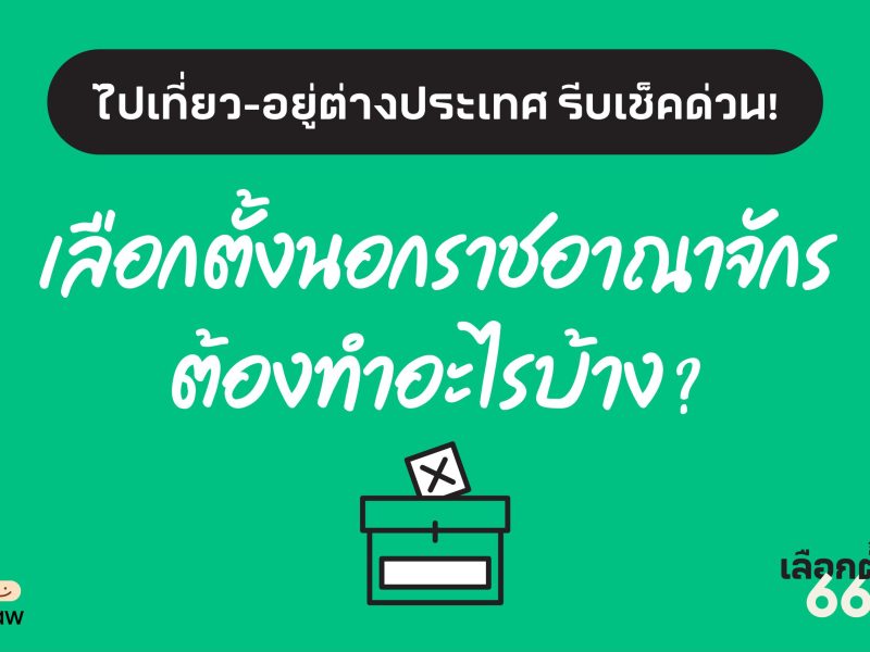 เลือกตั้ง 66: ไปเที่ยว-อยู่ต่างประเทศ รีบเช็คด่วน! เลือกตั้งนอกราชอาณาจักรต้องทำอะไรบ้าง?