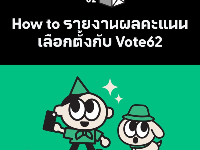 เลือกตั้ง 66: How to วิธีการรายงานผลคะแนนเลือกตั้งกับ Vote62