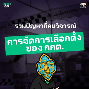 เลือกตั้ง 66: รวมเสียงวิจารณ์การจัดการเลือกตั้งของ กกต.