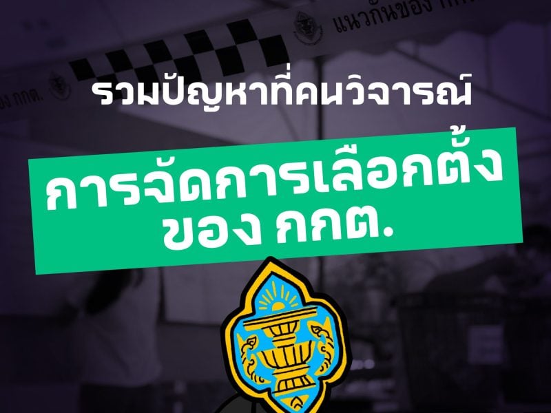 เลือกตั้ง 66: รวมเสียงวิจารณ์การจัดการเลือกตั้งของ กกต.