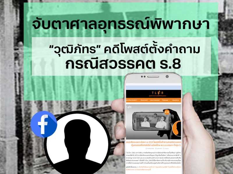 112Alert พรุ่งนี้พิพากษา! จับตาศาลอุทธรณ์จังหวัดสมุทรปราการพิพากษา “วุฒิภัทร” คดีโพสต์ตั้งคำถามกรณีสวรรคต รัชกาลที่ 8