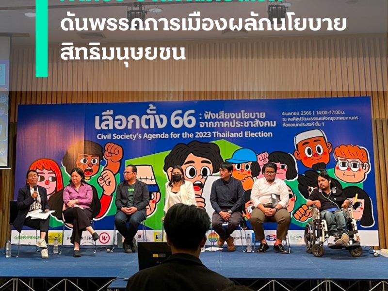 ภาคประชาสังคมเปิดเวที ดันพรรคการเมืองผลักนโยบายสิทธิมนุษยชน