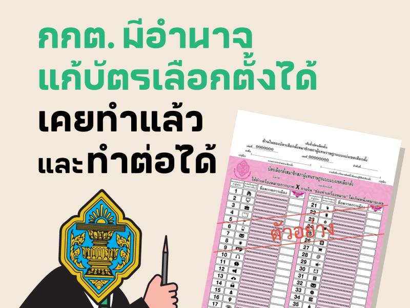 เลือกตั้ง 66: กกต. มีอำนาจแก้บัตรเลือกตั้งได้ เคยทำแล้ว และต้องทำต่อ