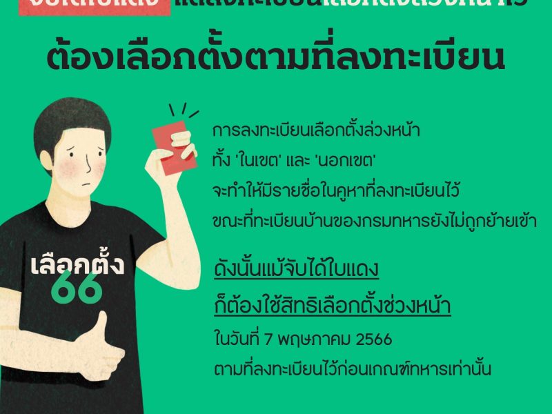 เลือกตั้ง66: จับได้ใบแดง แต่ลงทะเบียนเลือกตั้งล่วงหน้าไว้ ต้องเลือกตั้งตามที่ลงทะเบียน