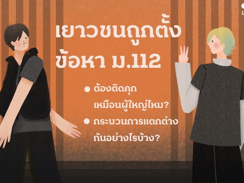 เยาวชนถูกตั้งข้อหา ม.112 ต้องติดคุกเหมือนผู้ใหญ่ไหม? กระบวนการแตกต่างกันอย่างไรบ้าง?