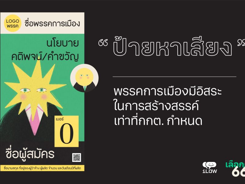 เลือกตั้ง 66 :  “ป้ายหาเสียง” พรรคมีอิสระในการสร้างสรรค์ แต่ไม่เป็นอิสระจากกกต.