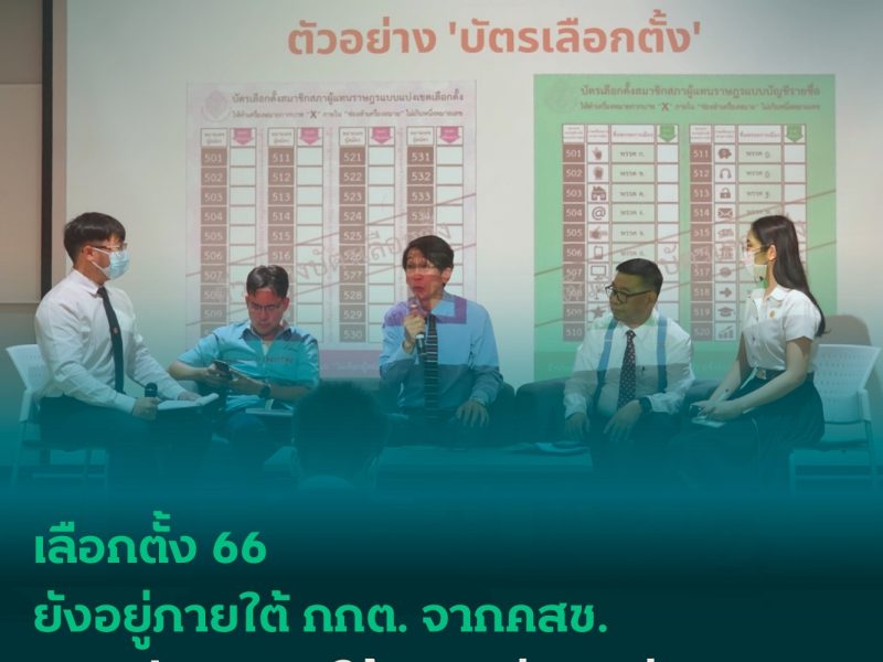 เลือกตั้ง 66 ยังอยู่ภายใต้ กกต. จากคสช. ชวนประชาชนใช้สิทธิ-จับตานับคะแนน