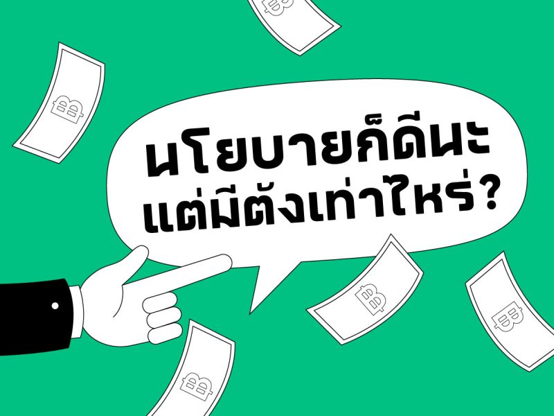 “นโยบายก็ดีนะ แต่มีตังเท่าไหร่?” ชวนรู้จัก พ.ร.ป.พรรคการเมืองฯ ม.57 เจ้าปัญหา