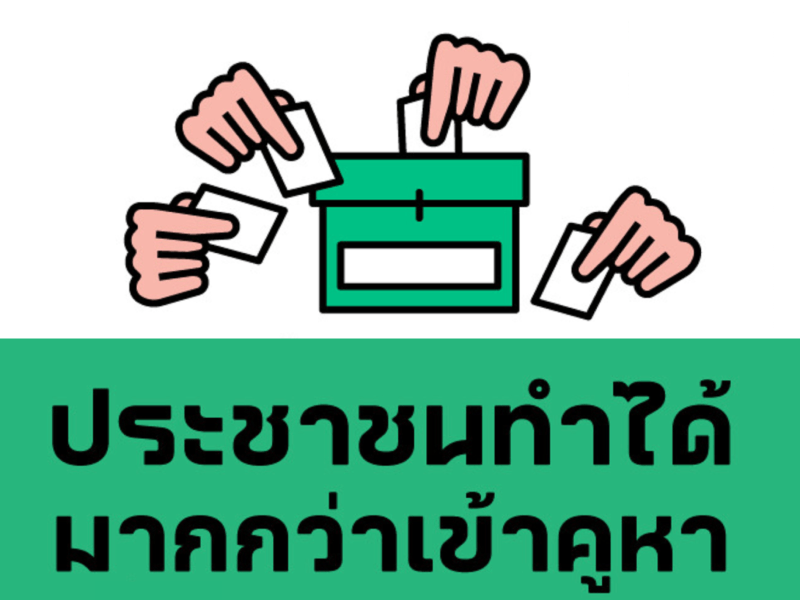 เลือกตั้ง 66: ประชาชนทำได้มากกว่าเข้าคูหา เพื่อเดินหน้ากลับสู่ประชาธิปไตย